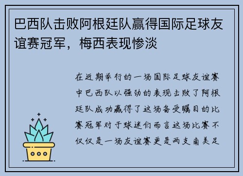 巴西队击败阿根廷队赢得国际足球友谊赛冠军，梅西表现惨淡