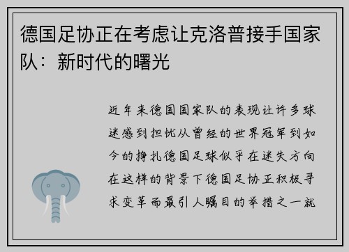 德国足协正在考虑让克洛普接手国家队：新时代的曙光