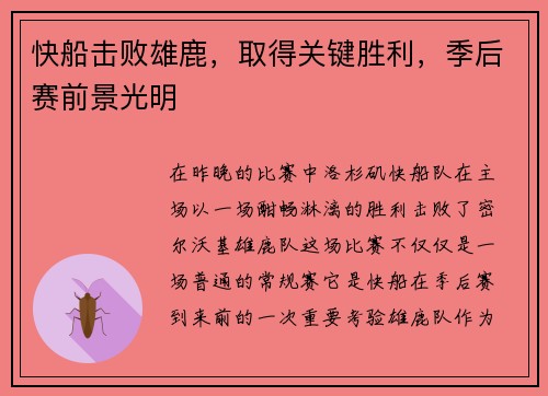 快船击败雄鹿，取得关键胜利，季后赛前景光明