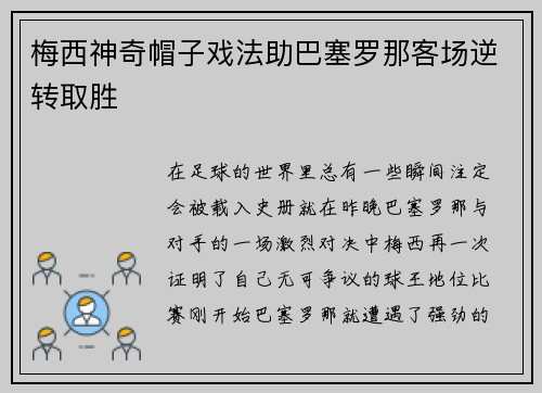 梅西神奇帽子戏法助巴塞罗那客场逆转取胜