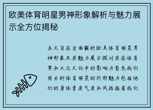欧美体育明星男神形象解析与魅力展示全方位揭秘
