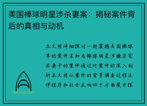 美国棒球明星涉杀妻案：揭秘案件背后的真相与动机