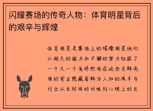 闪耀赛场的传奇人物：体育明星背后的艰辛与辉煌
