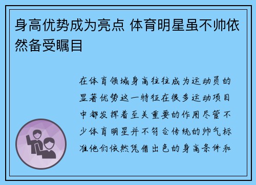 身高优势成为亮点 体育明星虽不帅依然备受瞩目