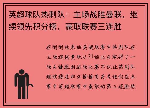 英超球队热刺队：主场战胜曼联，继续领先积分榜，豪取联赛三连胜