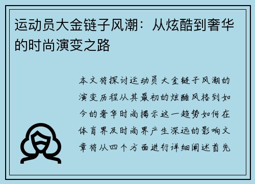 运动员大金链子风潮：从炫酷到奢华的时尚演变之路