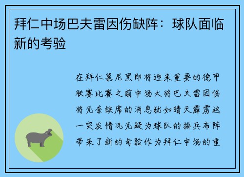 拜仁中场巴夫雷因伤缺阵：球队面临新的考验