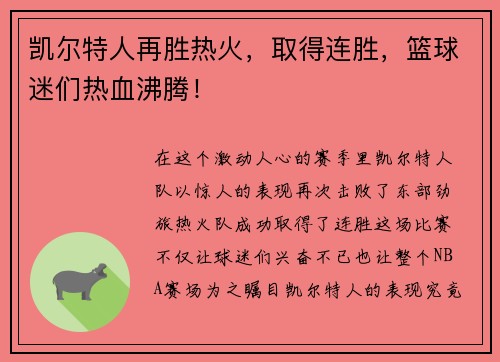 凯尔特人再胜热火，取得连胜，篮球迷们热血沸腾！