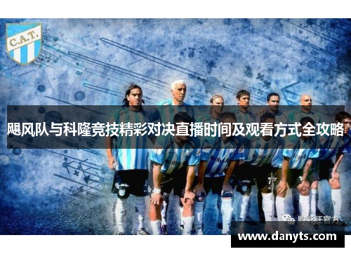 飓风队与科隆竞技精彩对决直播时间及观看方式全攻略
