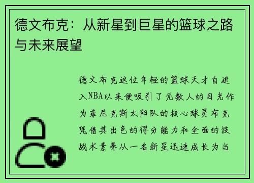 德文布克：从新星到巨星的篮球之路与未来展望