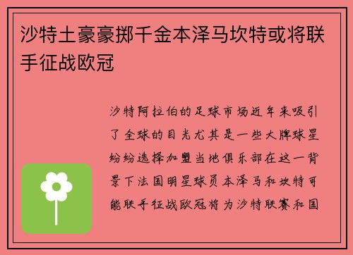 沙特土豪豪掷千金本泽马坎特或将联手征战欧冠