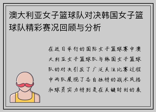 澳大利亚女子篮球队对决韩国女子篮球队精彩赛况回顾与分析