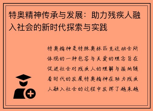 特奥精神传承与发展：助力残疾人融入社会的新时代探索与实践