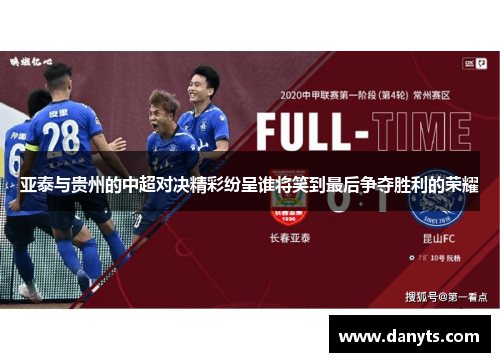 亚泰与贵州的中超对决精彩纷呈谁将笑到最后争夺胜利的荣耀
