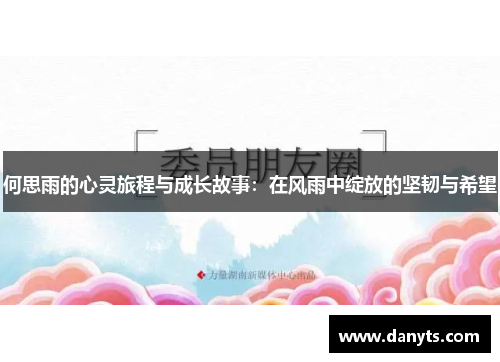 何思雨的心灵旅程与成长故事：在风雨中绽放的坚韧与希望