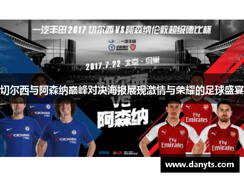 切尔西与阿森纳巅峰对决海报展现激情与荣耀的足球盛宴