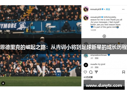 恩德里克的崛起之路：从青训小将到足球新星的成长历程