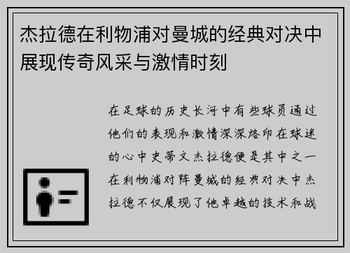 杰拉德在利物浦对曼城的经典对决中展现传奇风采与激情时刻