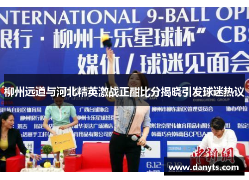 柳州远道与河北精英激战正酣比分揭晓引发球迷热议