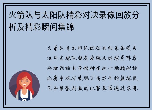 火箭队与太阳队精彩对决录像回放分析及精彩瞬间集锦