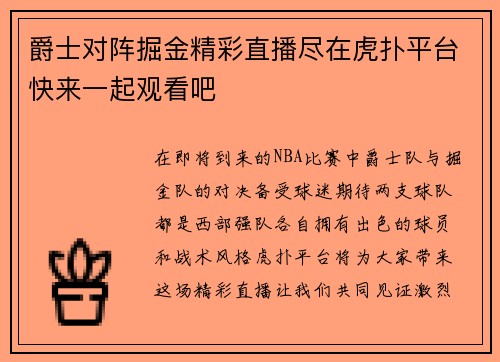 爵士对阵掘金精彩直播尽在虎扑平台快来一起观看吧