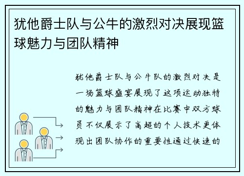 犹他爵士队与公牛的激烈对决展现篮球魅力与团队精神