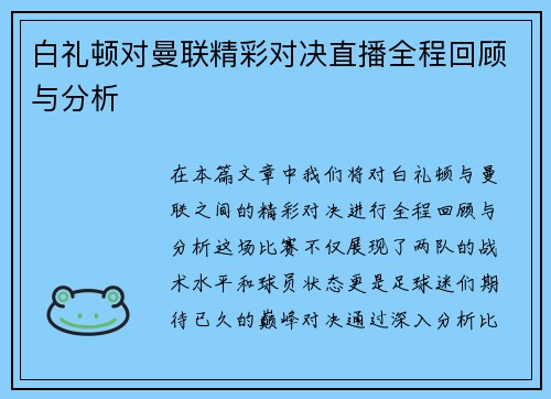 白礼顿对曼联精彩对决直播全程回顾与分析