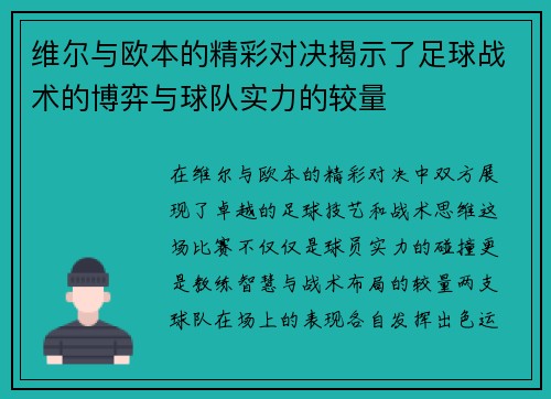 维尔与欧本的精彩对决揭示了足球战术的博弈与球队实力的较量