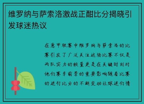 维罗纳与萨索洛激战正酣比分揭晓引发球迷热议