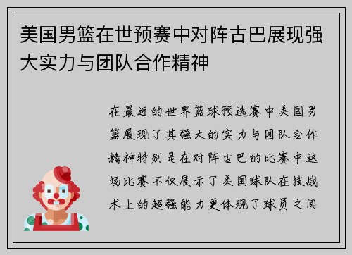 美国男篮在世预赛中对阵古巴展现强大实力与团队合作精神
