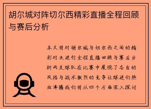 胡尔城对阵切尔西精彩直播全程回顾与赛后分析