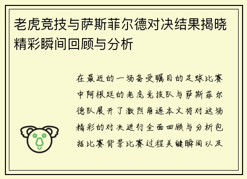 老虎竞技与萨斯菲尔德对决结果揭晓精彩瞬间回顾与分析