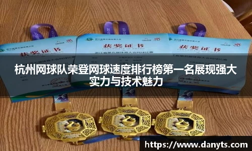 杭州网球队荣登网球速度排行榜第一名展现强大实力与技术魅力