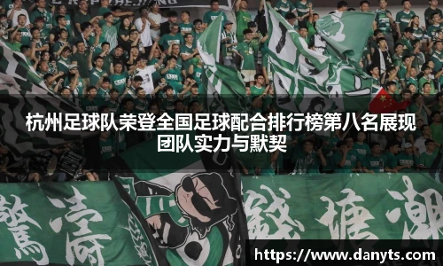 杭州足球队荣登全国足球配合排行榜第八名展现团队实力与默契