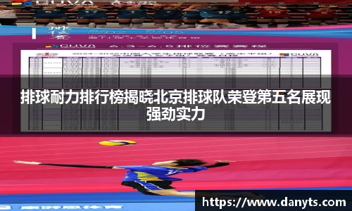 排球耐力排行榜揭晓北京排球队荣登第五名展现强劲实力